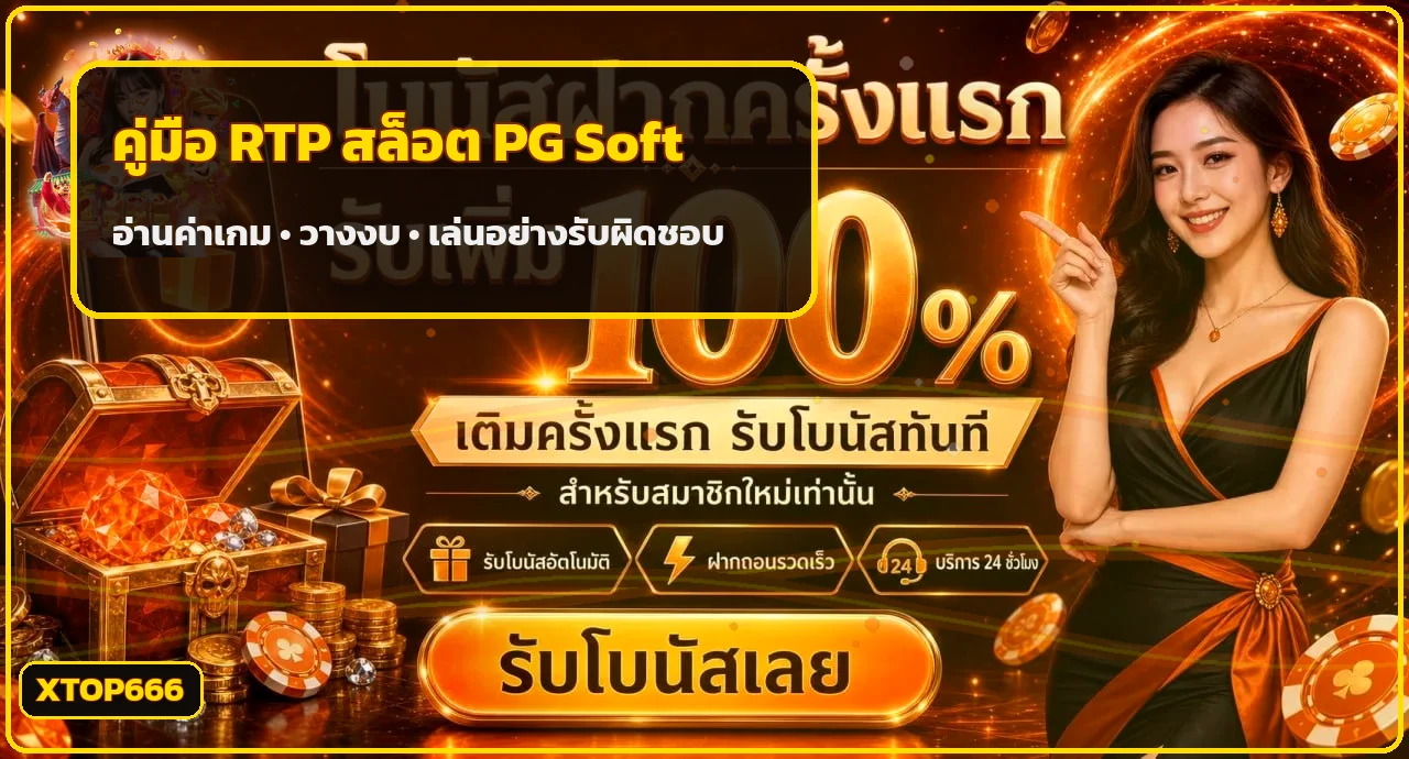 XTOP666 คู่มือ RTP สล็อต PG Soft ฉบับเข้าใจง่าย