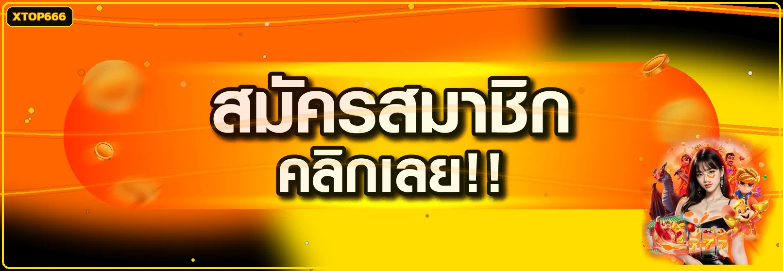 ปุ่ม XTOP666 เข้าสู่ระบบผ่านโดเมนที่ตรวจสอบแล้ว