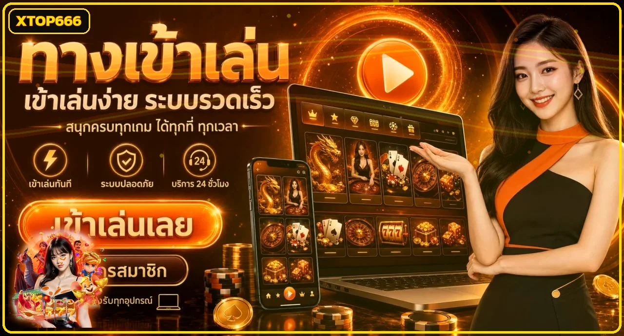 แบนเนอร์ XTOP666 ทดลองเล่นสล็อตและคู่มือเกม