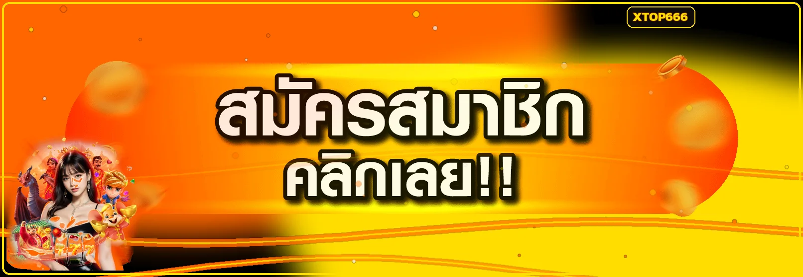 ปุ่ม XTOP666 ทางเข้าเว็บไซต์หลักสำหรับสมาชิก